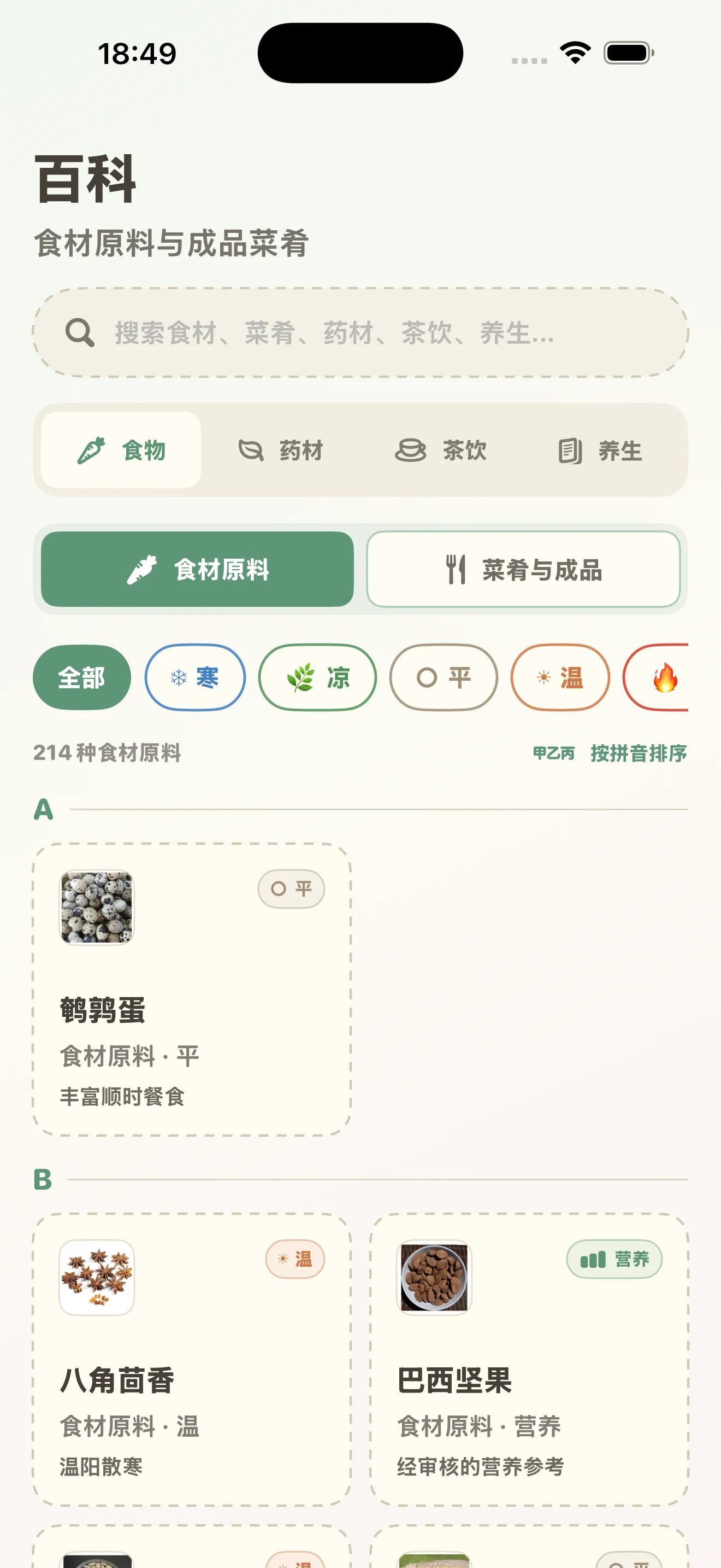中文食养百科页面,包含食材与菜肴分类