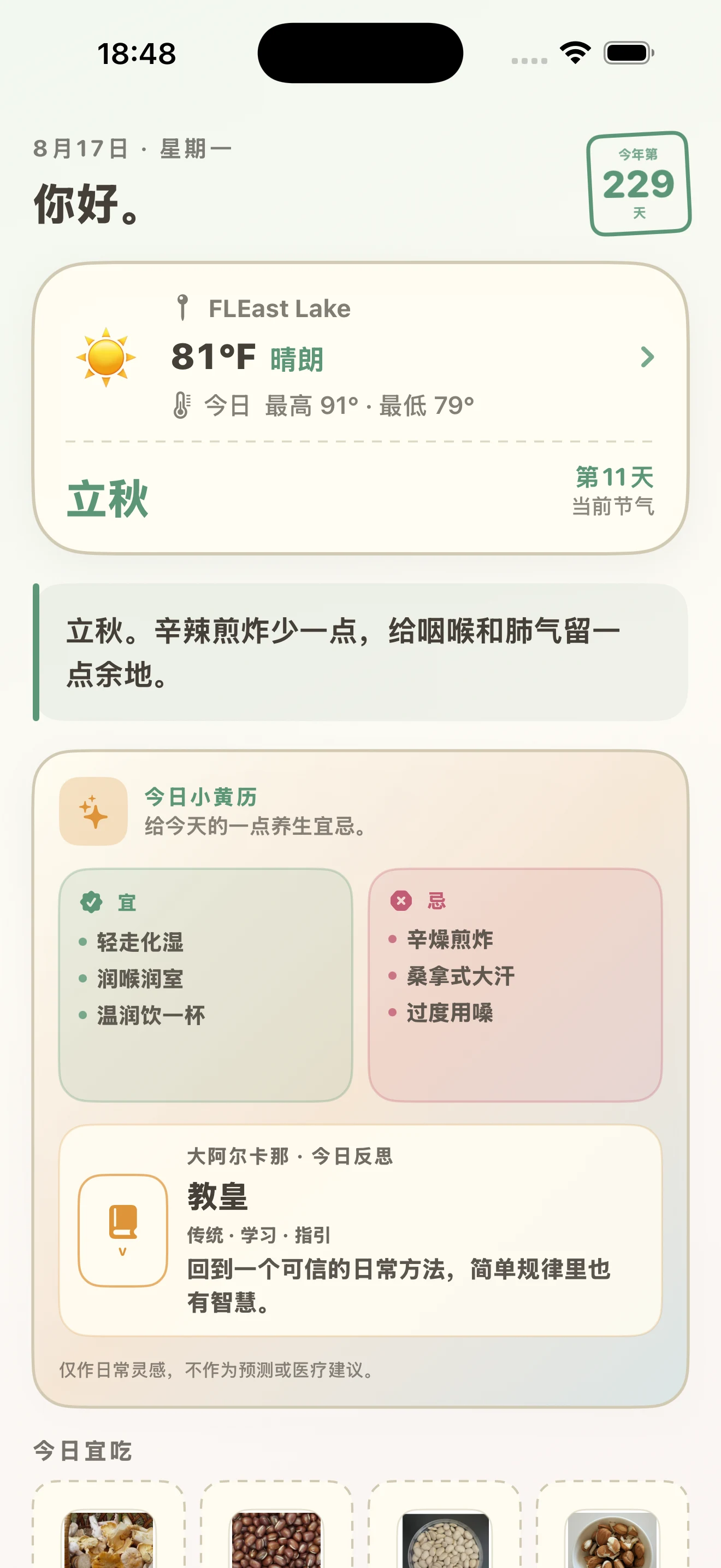 中文今日页面,包含天气、节气和每日小笺